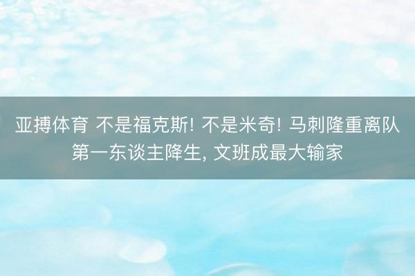 亚搏体育 不是福克斯! 不是米奇! 马刺隆重离队第一东谈主降生， 文班成最大输家